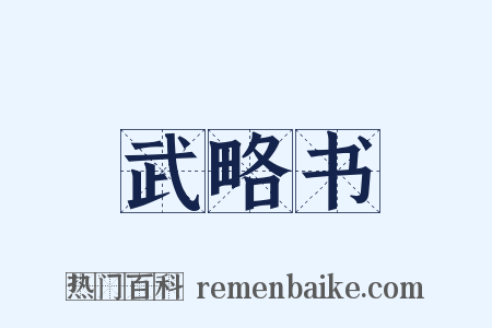 武略书是什么意思的图片